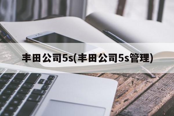 丰田公司5s(丰田公司5s管理)